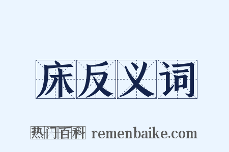 床反义词是什么意思的图片